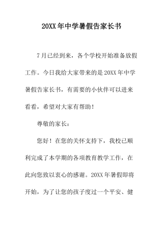 20XX年中学暑假告家长书