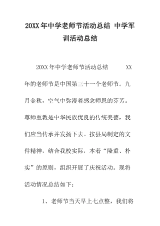 20XX年中学教师节活动总结-中学军训活动总结