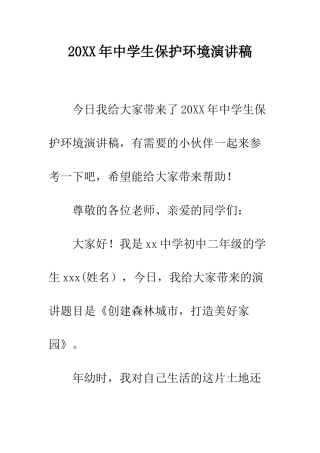 20XX年中学生保护环境演讲稿