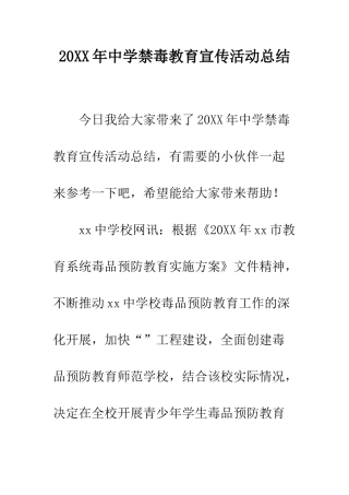 20XX年中学禁毒教育宣传活动总结
