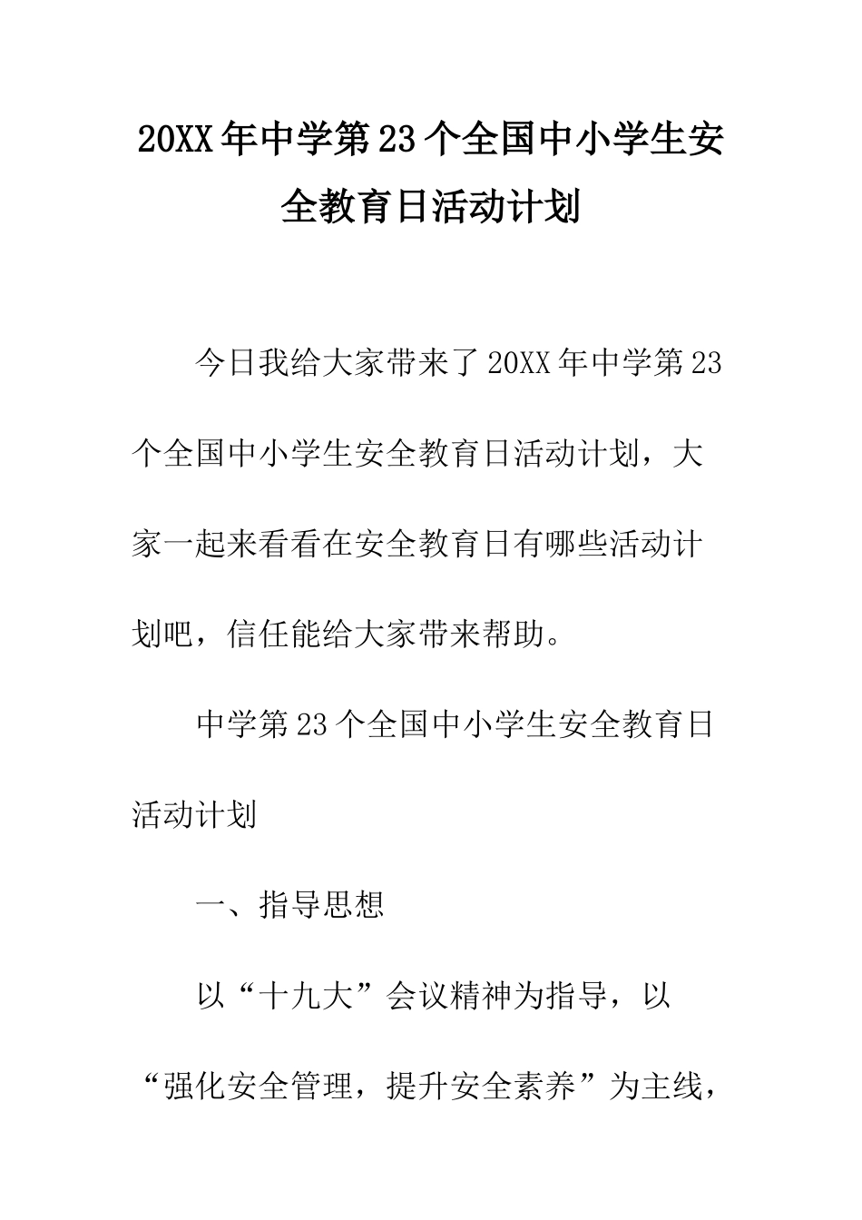 20XX年中学第23个全国中小学生安全教育日活动计划_第1页
