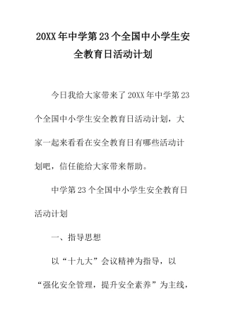 20XX年中学第23个全国中小学生安全教育日活动计划