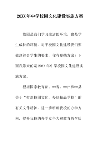 20XX年中学校园文化建设实施方案
