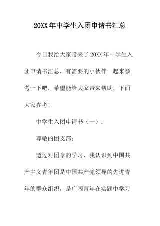 20XX年中学生入团申请书汇总