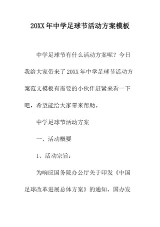 20XX年中学足球节活动方案模板