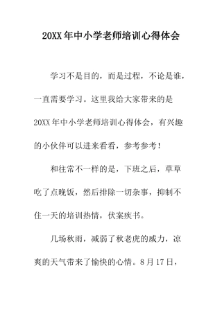20XX年中小学教师培训心得体会