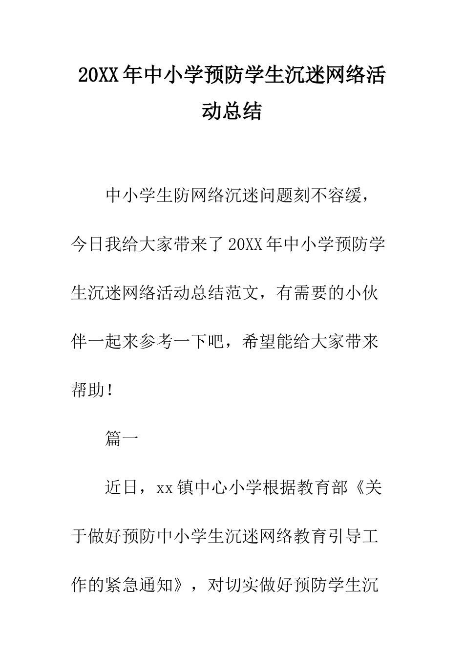 20XX年中小学预防学生沉迷网络活动总结_第1页