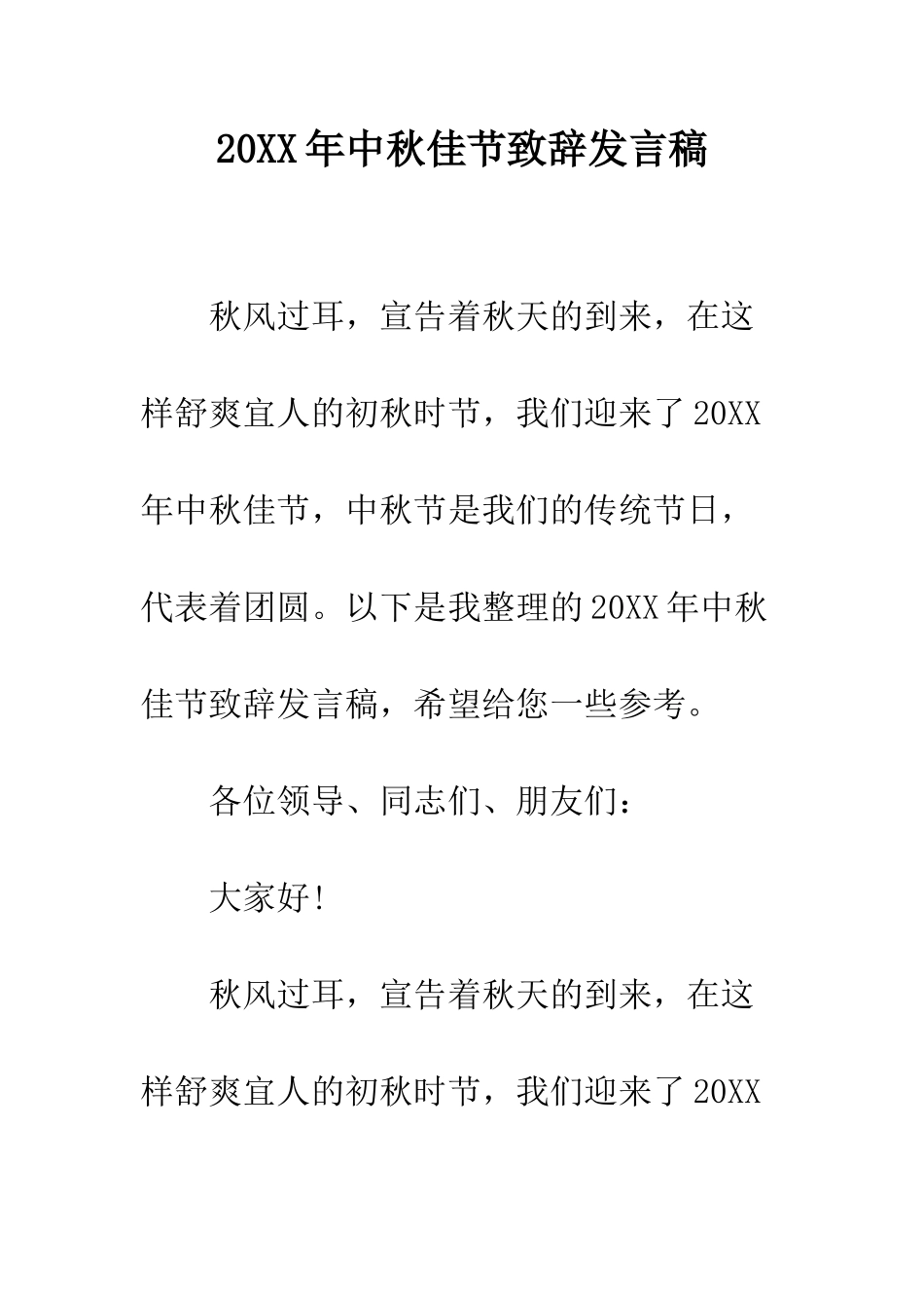 20XX年中秋佳节致辞发言稿_第1页