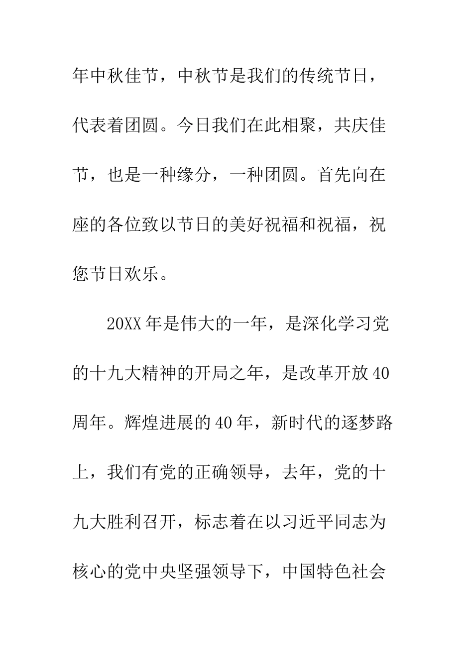 20XX年中秋佳节致辞发言稿_第2页