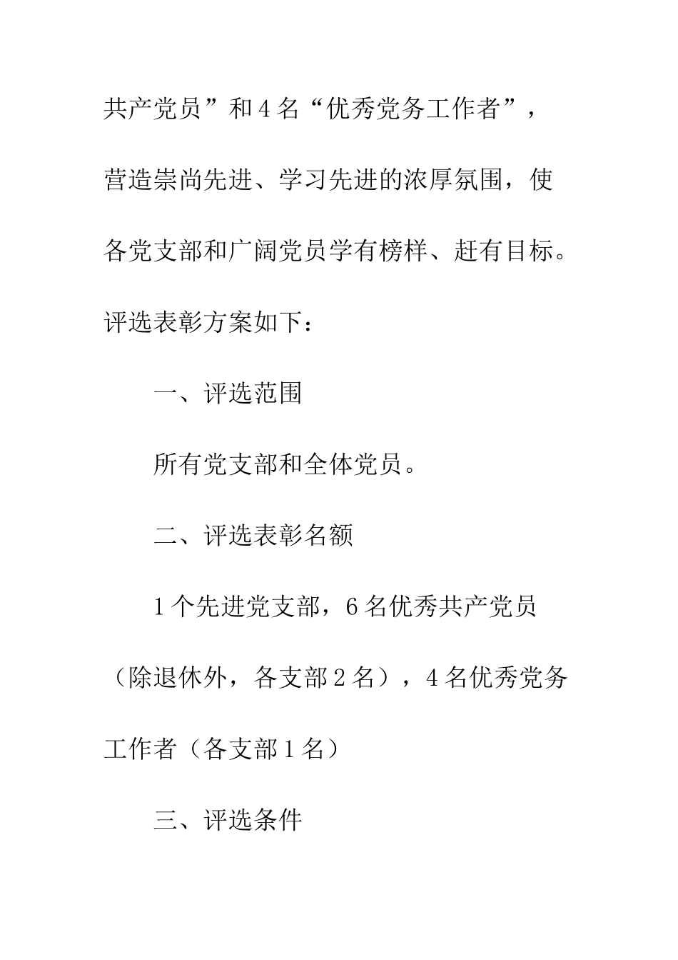 20XX年中小学“七一”评选表彰活动方案_第2页