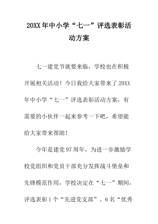 20XX年中小学“七一”评选表彰活动方案