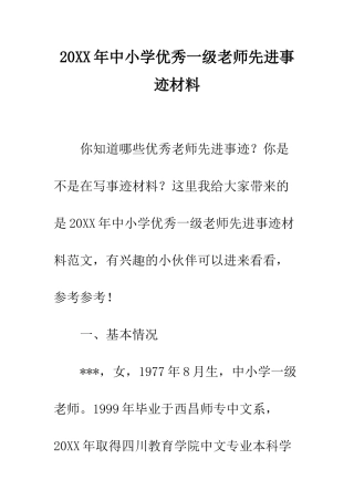 20XX年中小学优秀一级教师先进事迹材料
