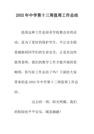 20XX年中学第十三周值周工作总结