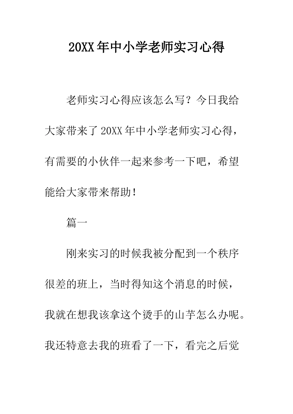 20XX年中小学教师实习心得_第1页