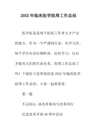 20XX年临床医学院周工作总结
