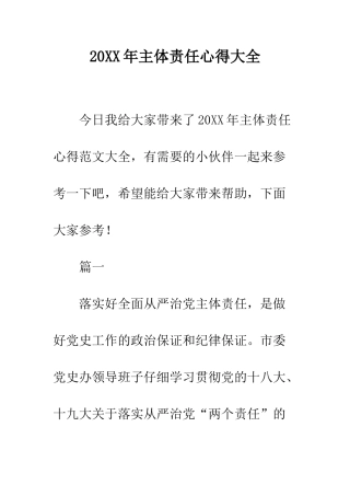 20XX年主体责任心得大全