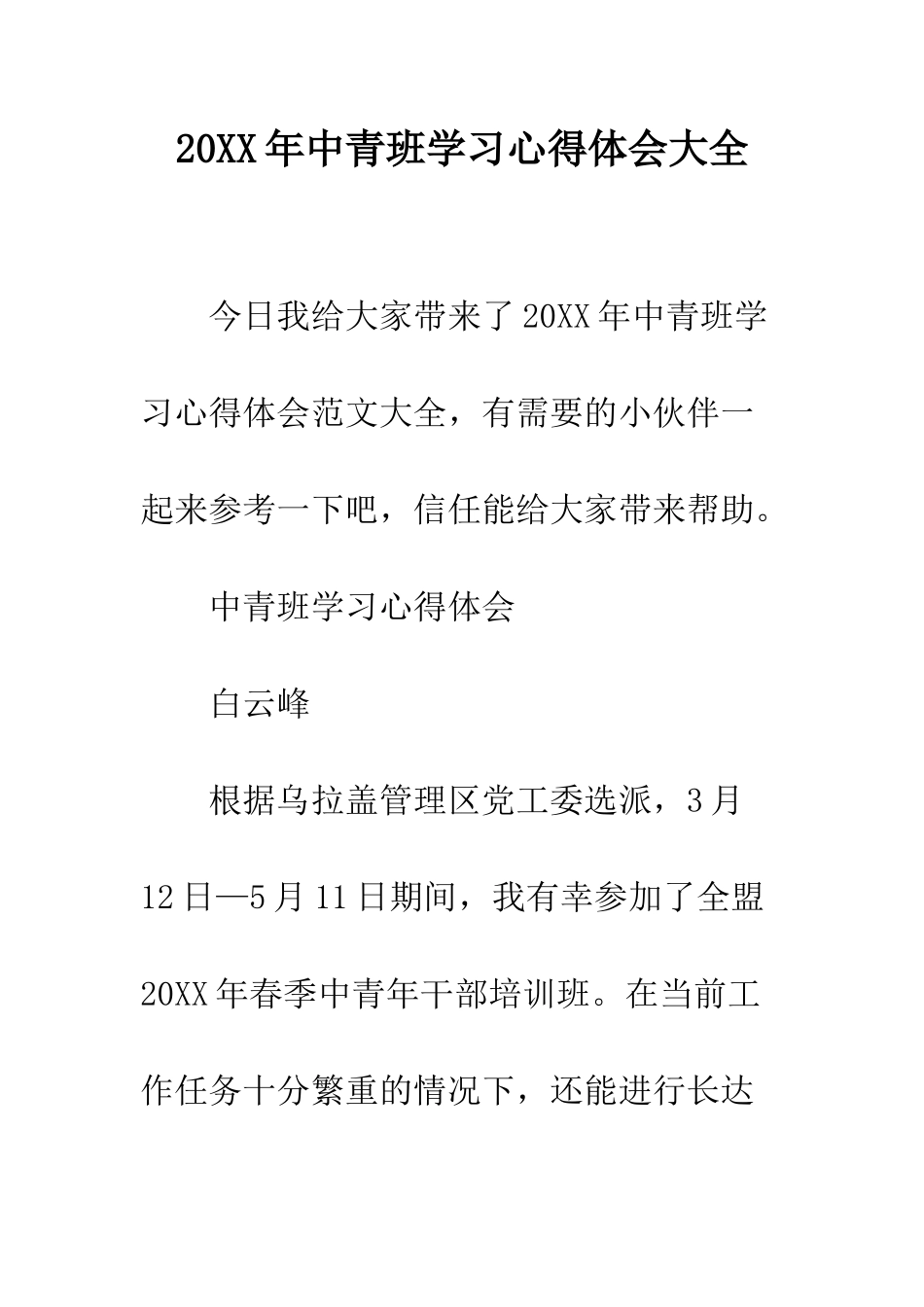20XX年中青班学习心得体会大全_第1页