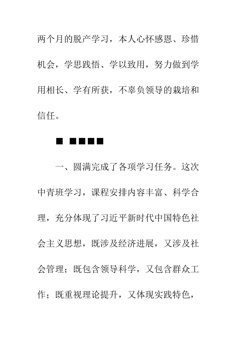 20XX年中青班学习心得体会大全_第2页