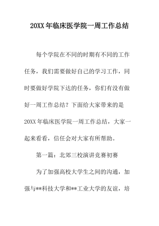 20XX年临床医学院一周工作总结