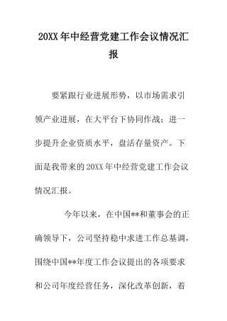 20XX年中经营党建工作会议情况汇报
