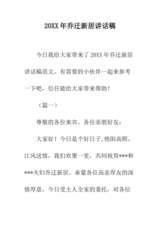 20XX年乔迁新居讲话稿