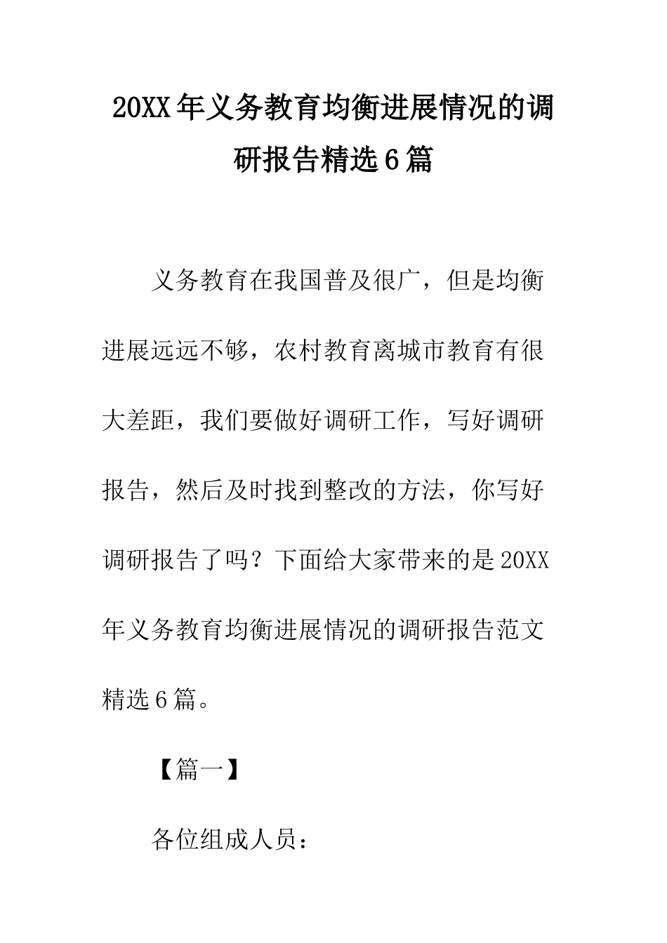 20XX年义务教育均衡发展情况的调研报告精选6篇_第1页