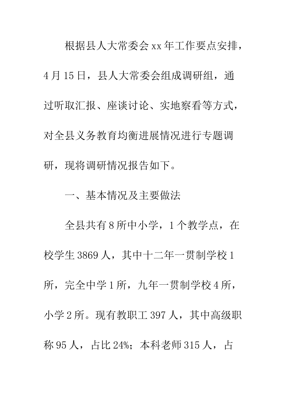 20XX年义务教育均衡发展情况的调研报告精选6篇_第2页