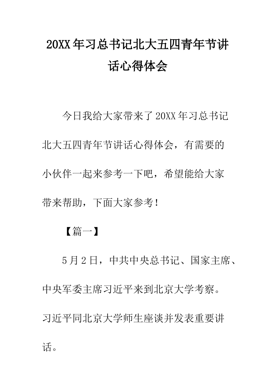 20XX年习总书记北大五四青年节讲话心得体会_第1页