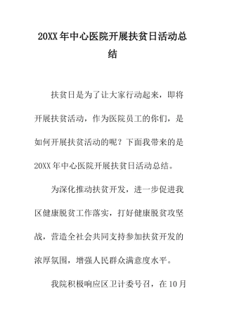 20XX年中心医院开展扶贫日活动总结