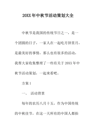 20XX年中秋节活动策划大全