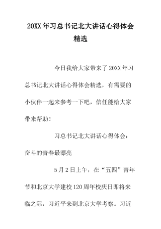 20XX年习总书记北大讲话心得体会精选