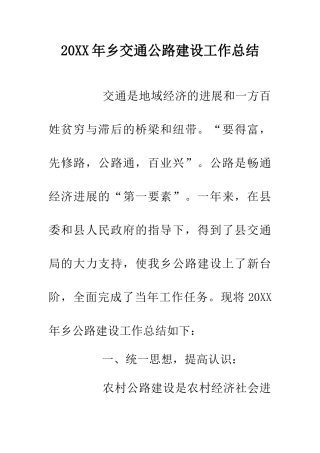 20XX年乡交通公路建设工作总结
