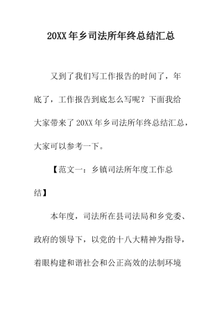 20XX年乡司法所年终总结汇总