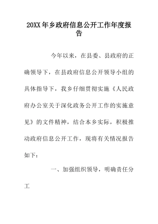 20XX年乡政府信息公开工作年度报告