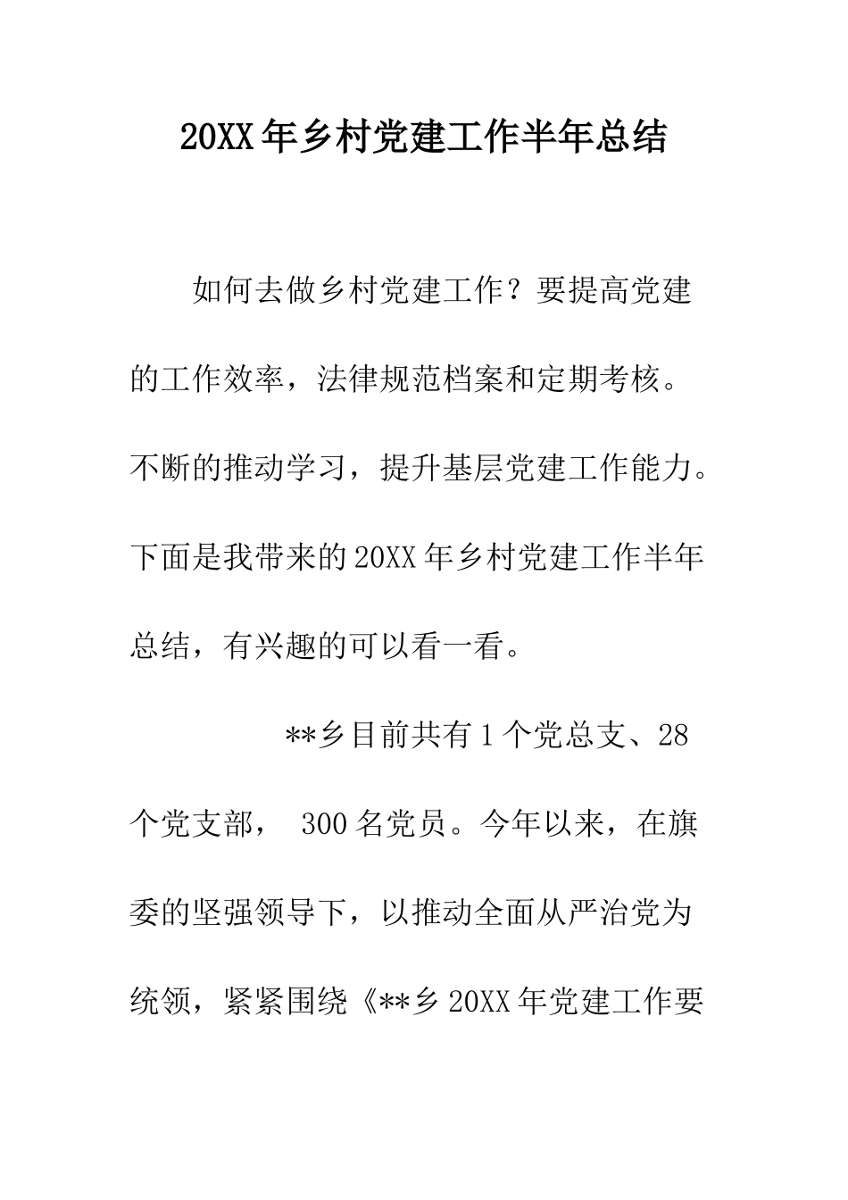 20XX年乡村党建工作半年总结_第1页