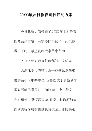 20XX年乡村教育圆梦活动方案