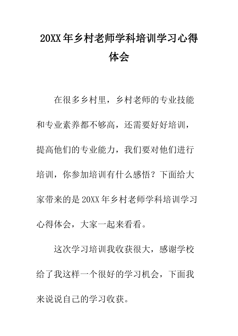 20XX年乡村教师学科培训学习心得体会_第1页