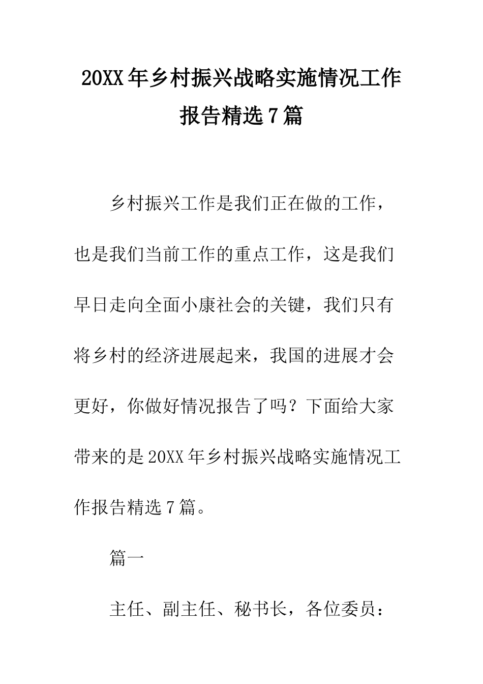 20XX年乡村振兴战略实施情况工作报告精选7篇_第1页