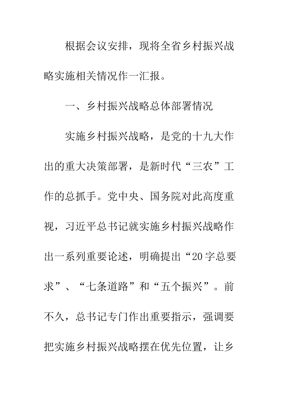 20XX年乡村振兴战略实施情况工作报告精选7篇_第2页