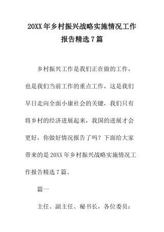 20XX年乡村振兴战略实施情况工作报告精选7篇