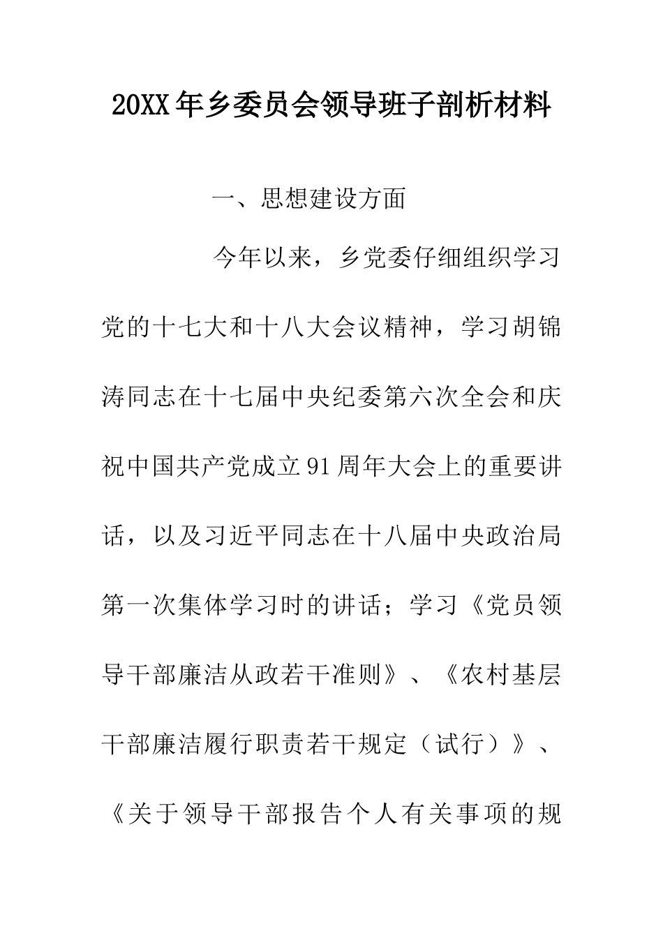 20XX年乡委员会领导班子剖析材料_第1页