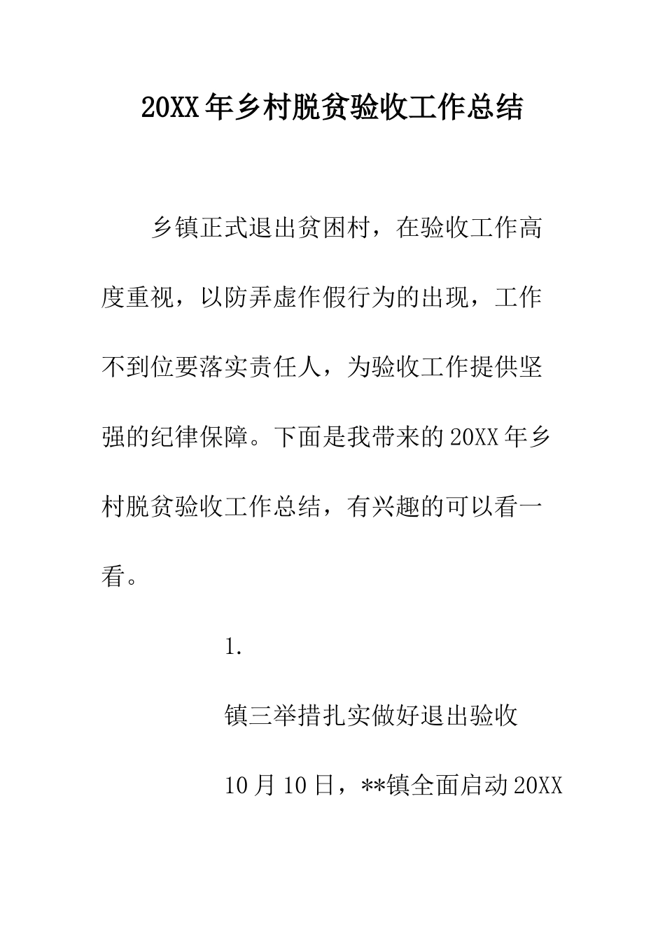 20XX年乡村脱贫验收工作总结_第1页