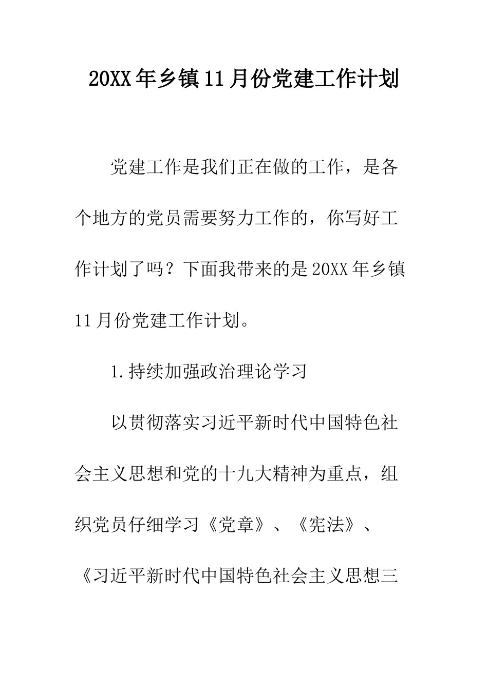 20XX年乡镇11月份党建工作计划_第1页