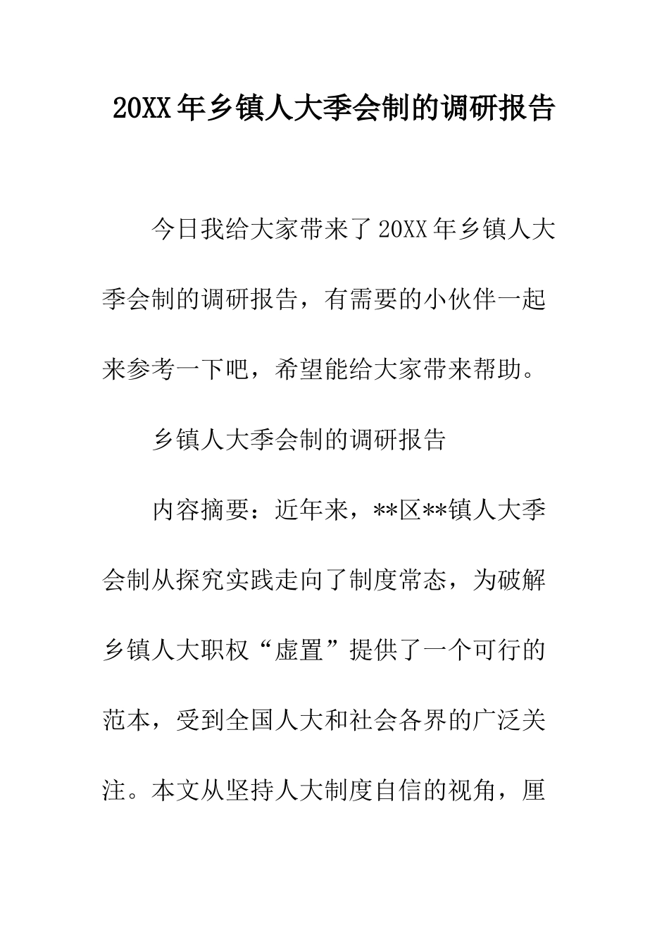 20XX年乡镇人大季会制的调研报告_第1页