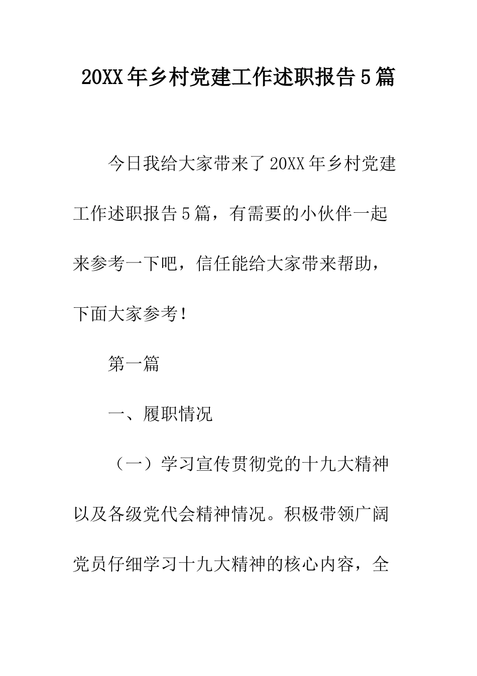 20XX年乡村党建工作述职报告5篇_第1页