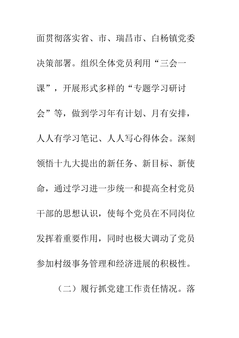 20XX年乡村党建工作述职报告5篇_第2页