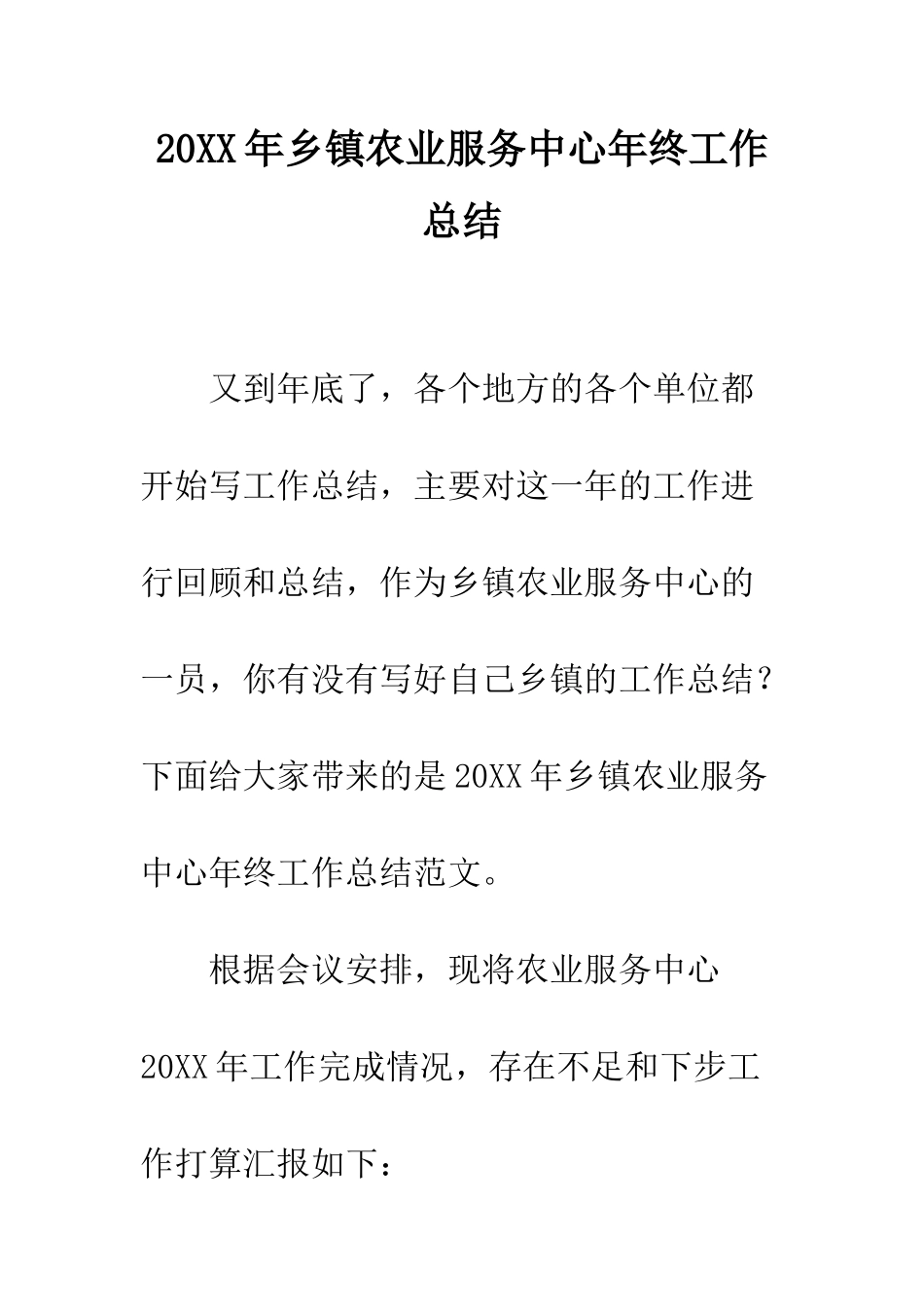 20XX年乡镇农业服务中心年终工作总结_第1页