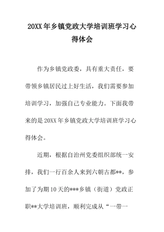 20XX年乡镇党政大学培训班学习心得体会