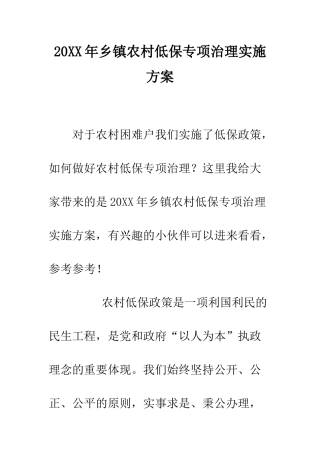 20XX年乡镇农村低保专项治理实施方案