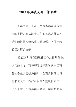 20XX年乡镇交通工作总结